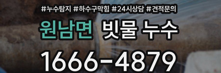 원남면 빗물 누수