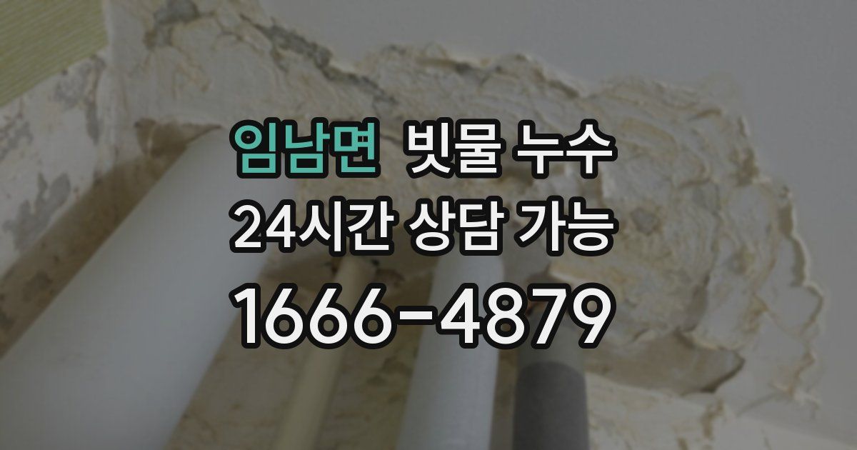 임남면 빗물 누수
