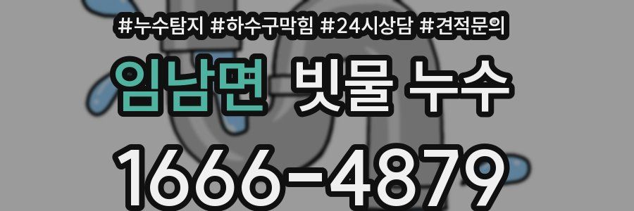 임남면 빗물 누수