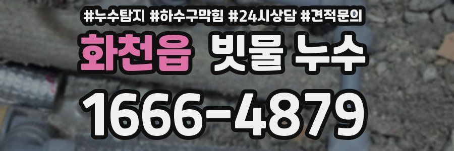 화천읍 빗물 누수