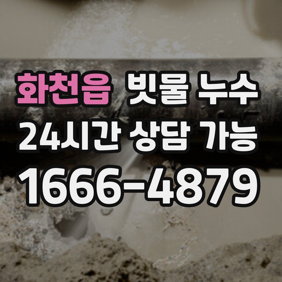 화천읍 빗물 누수