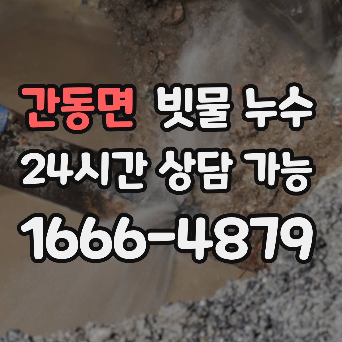 간동면 빗물 누수