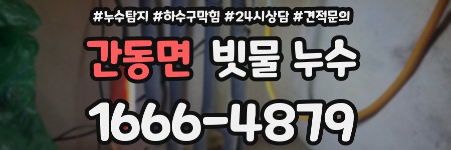간동면 빗물 누수