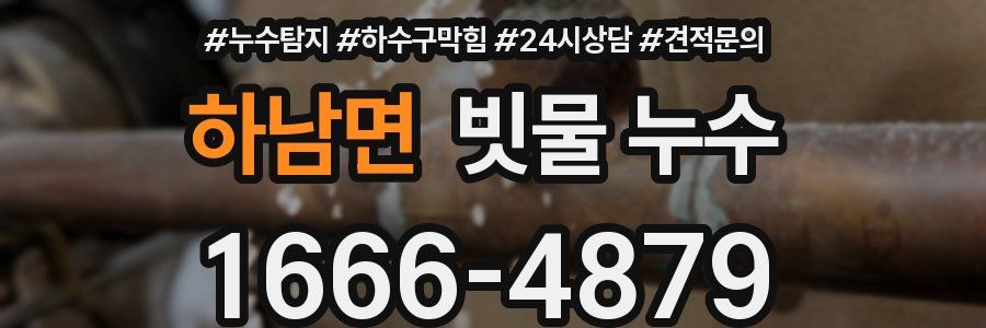 하남면 빗물 누수