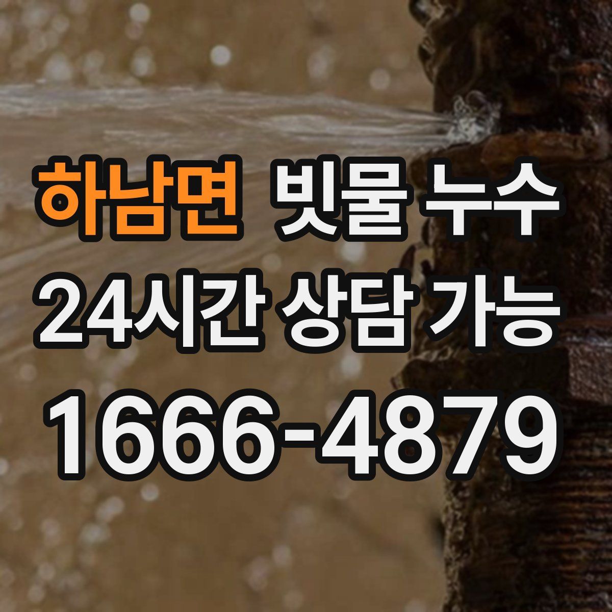 하남면 빗물 누수