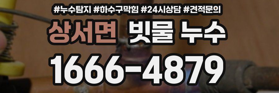 상서면 빗물 누수