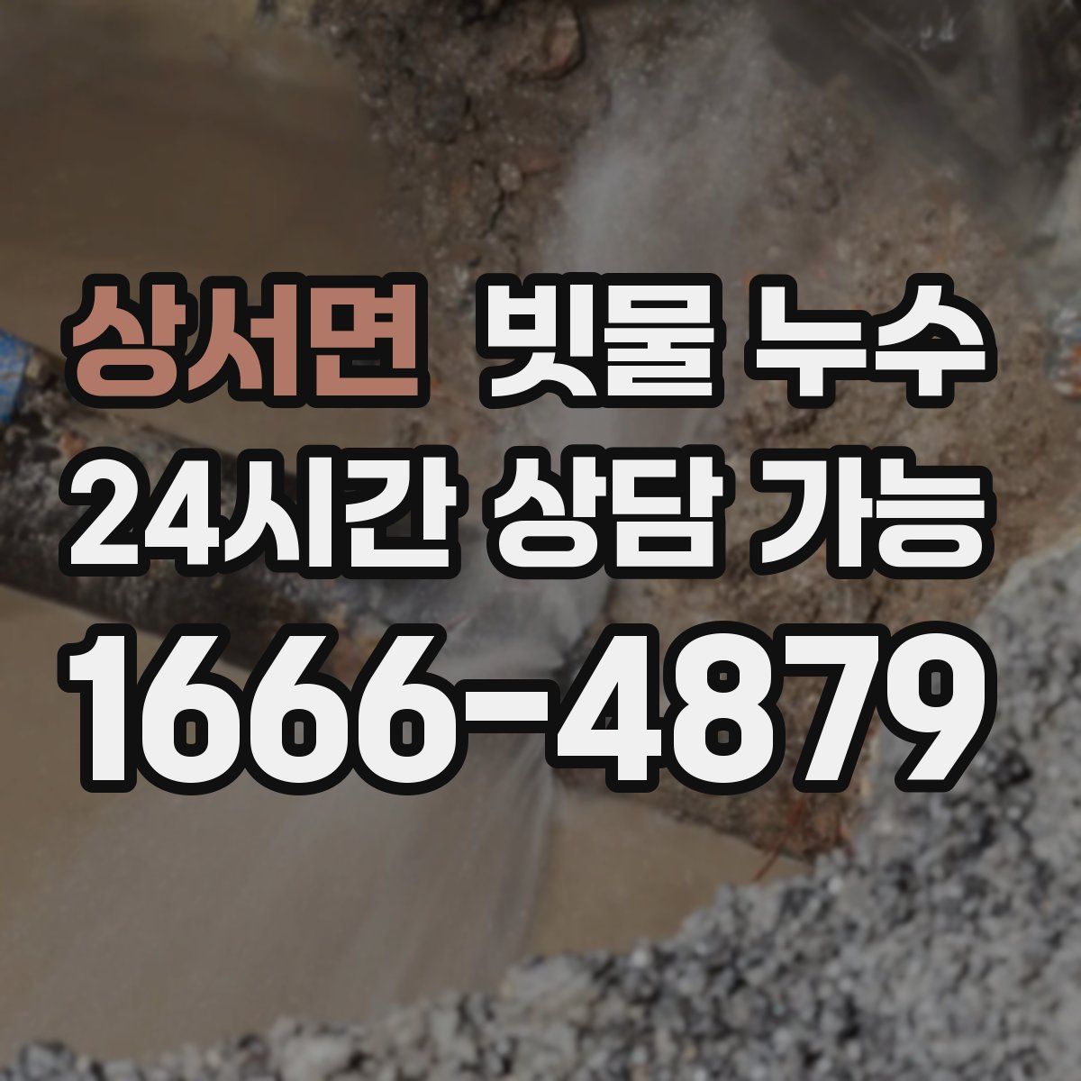 상서면 빗물 누수