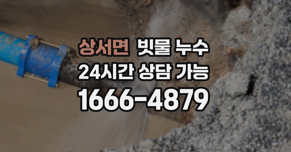 상서면 빗물 누수