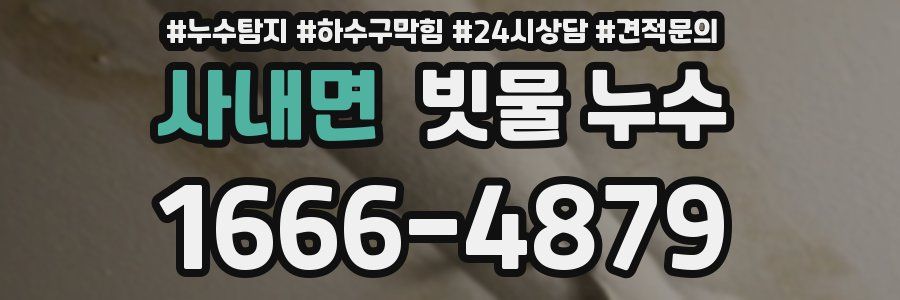 사내면 빗물 누수