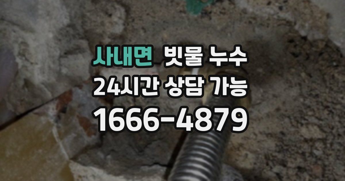 사내면 빗물 누수