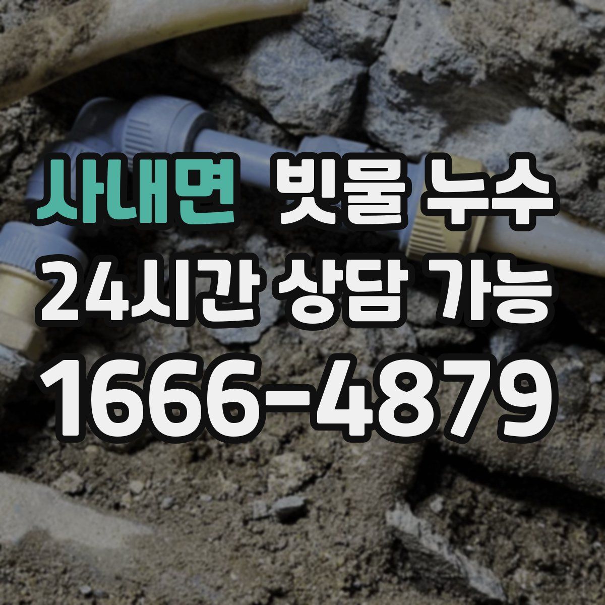 사내면 빗물 누수
