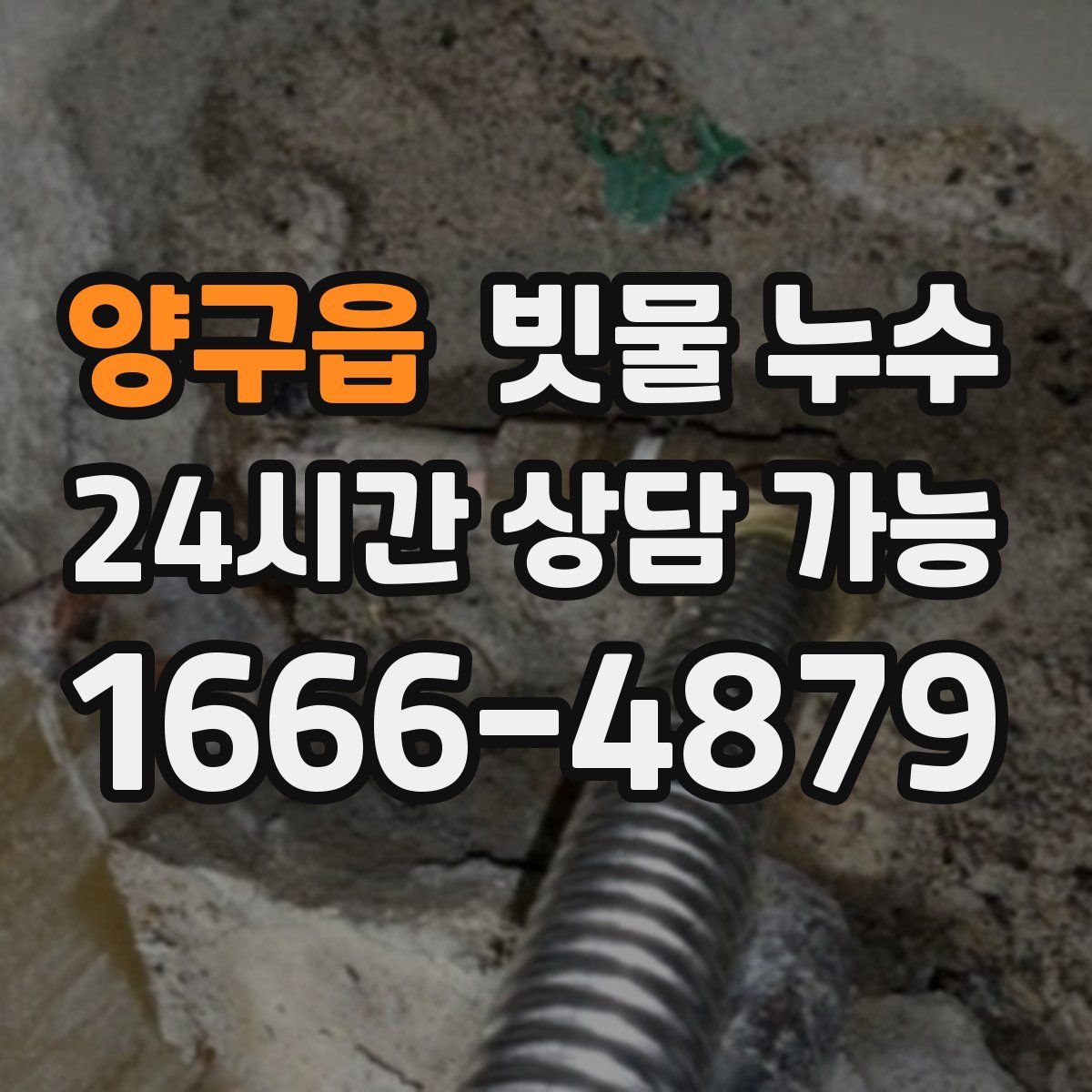 양구읍 빗물 누수