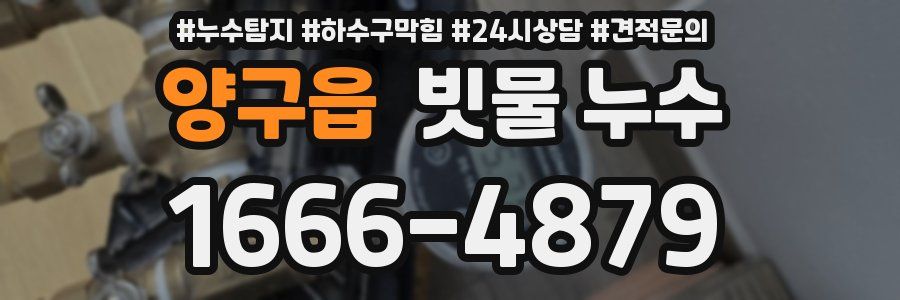 양구읍 빗물 누수