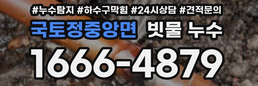 국토정중앙면 빗물 누수