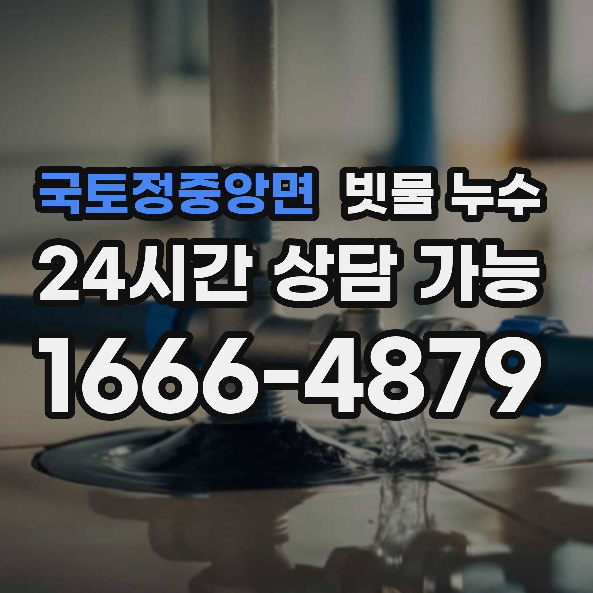 국토정중앙면 빗물 누수