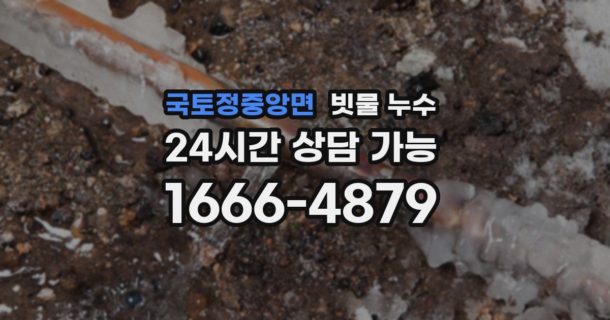 국토정중앙면 빗물 누수