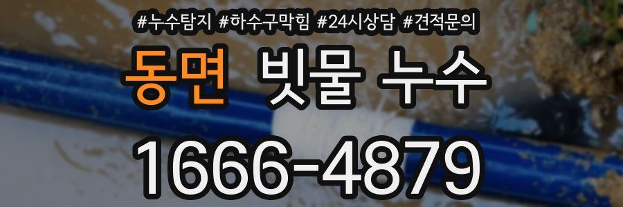 동면 빗물 누수