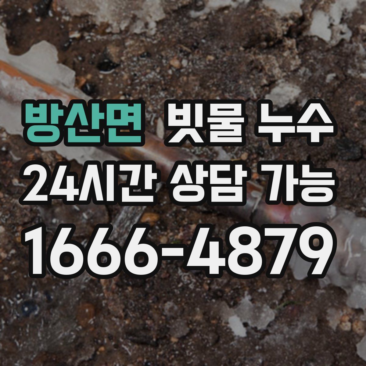 방산면 빗물 누수