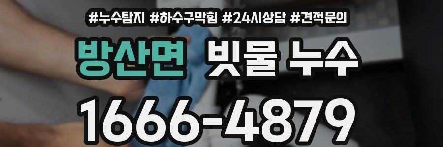 방산면 빗물 누수