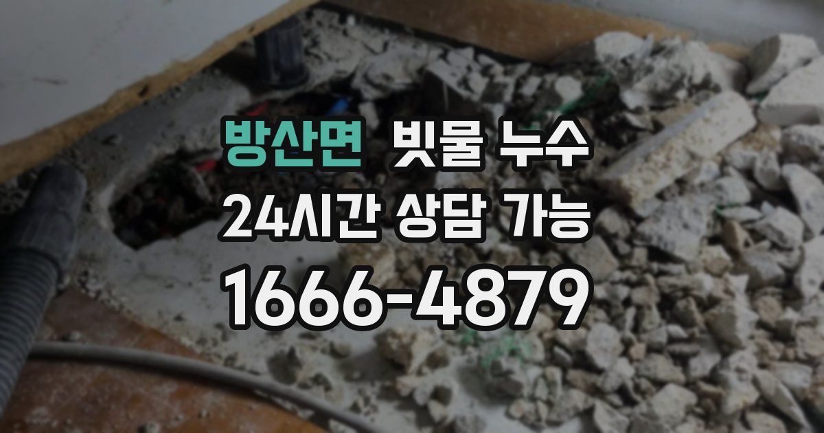 방산면 빗물 누수