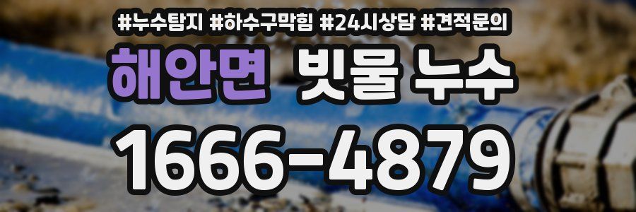 해안면 빗물 누수