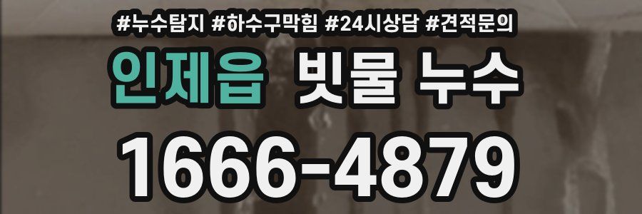 인제읍 빗물 누수