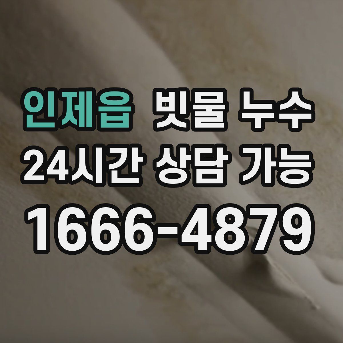 인제읍 빗물 누수