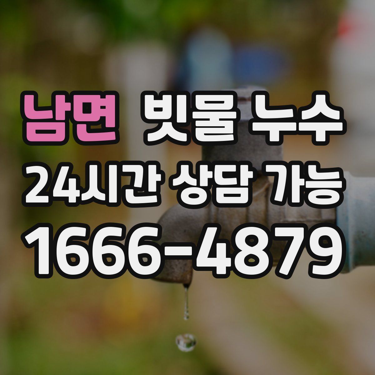 남면 빗물 누수