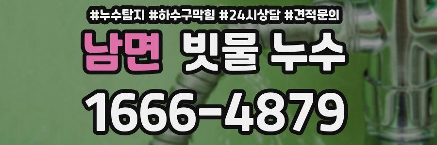 남면 빗물 누수