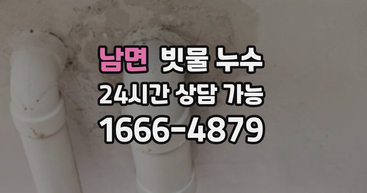 남면 빗물 누수