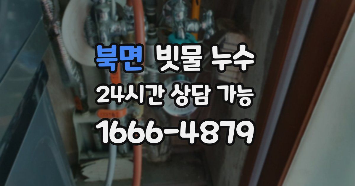 북면 빗물 누수