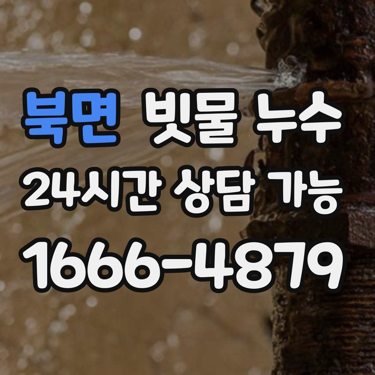 북면 빗물 누수