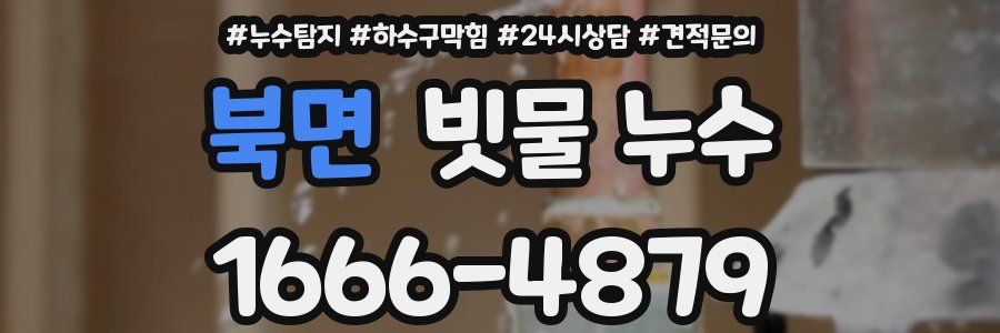 북면 빗물 누수