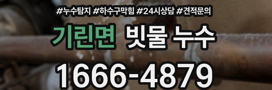 기린면 빗물 누수