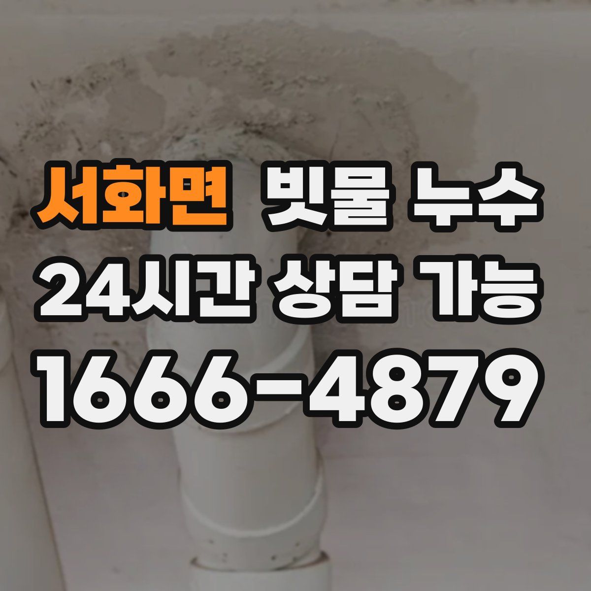 서화면 빗물 누수