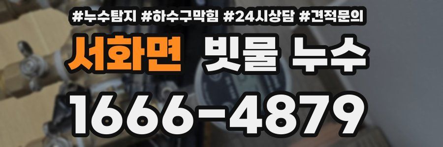 서화면 빗물 누수