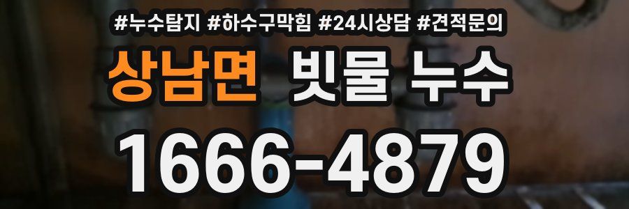 상남면 빗물 누수
