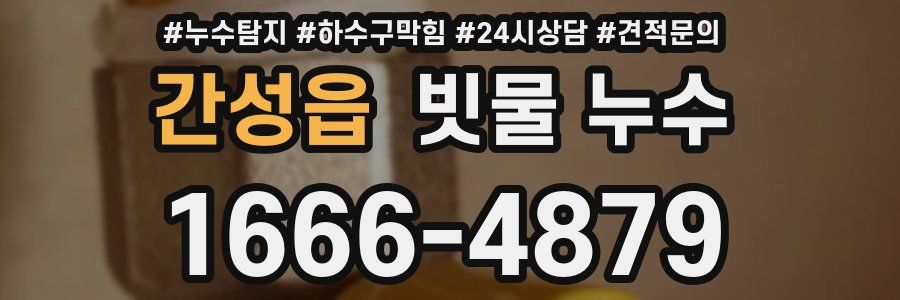 간성읍 빗물 누수