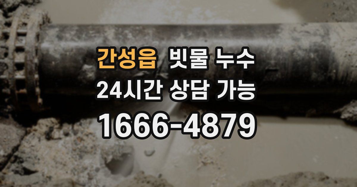 간성읍 빗물 누수