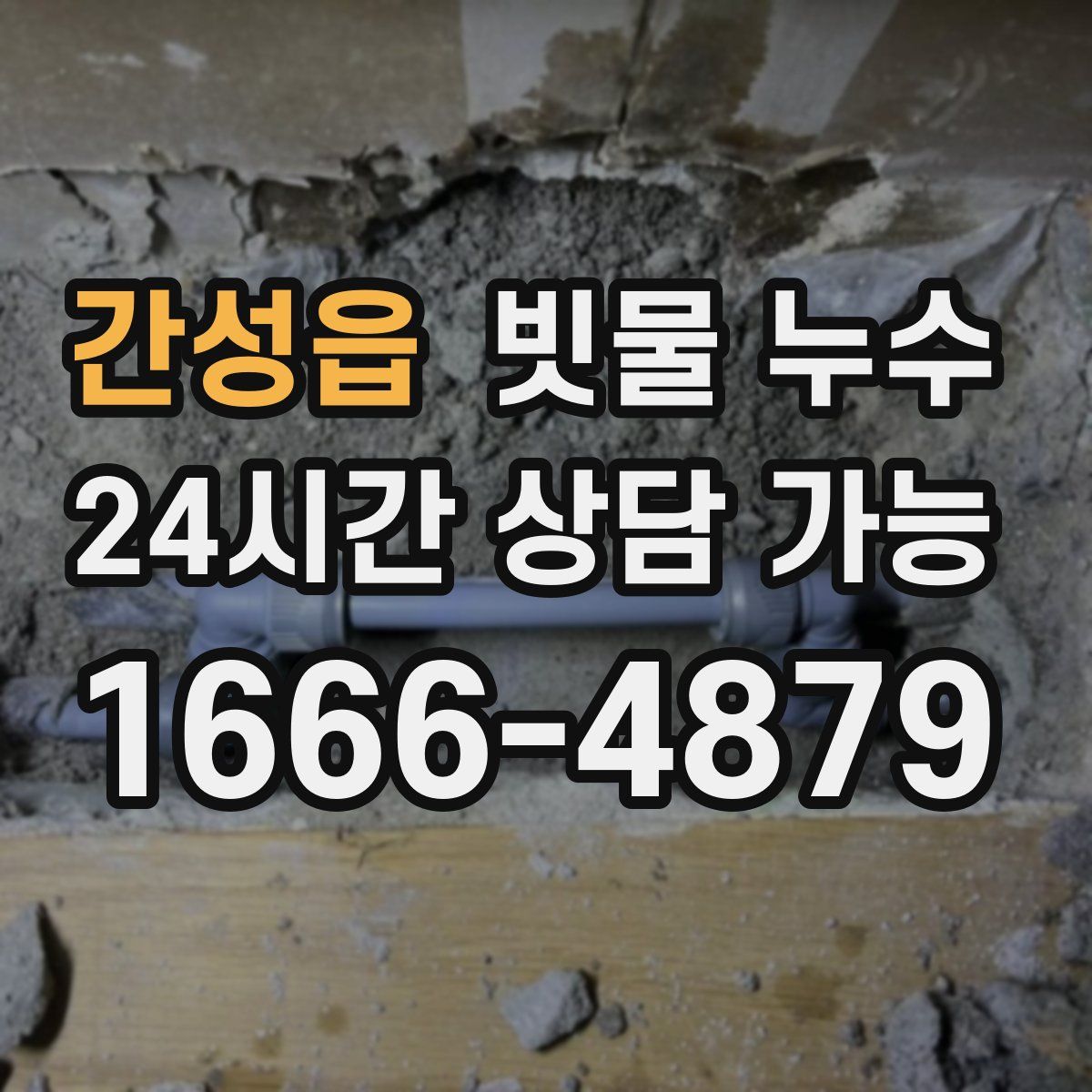 간성읍 빗물 누수