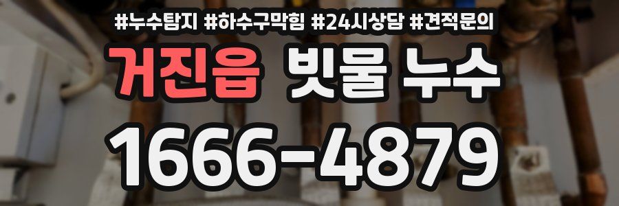거진읍 빗물 누수