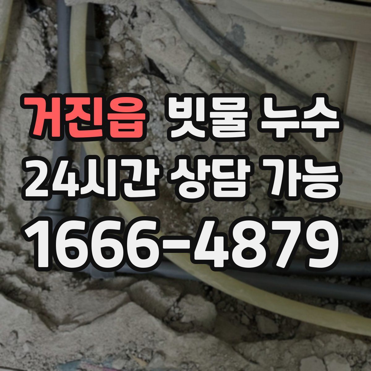 거진읍 빗물 누수