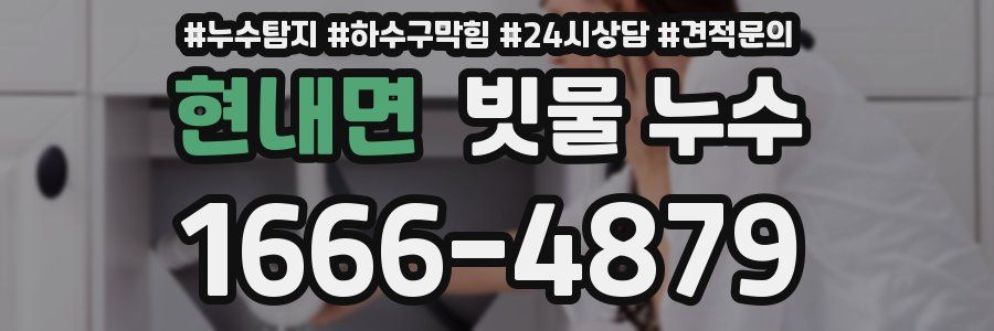 현내면 빗물 누수