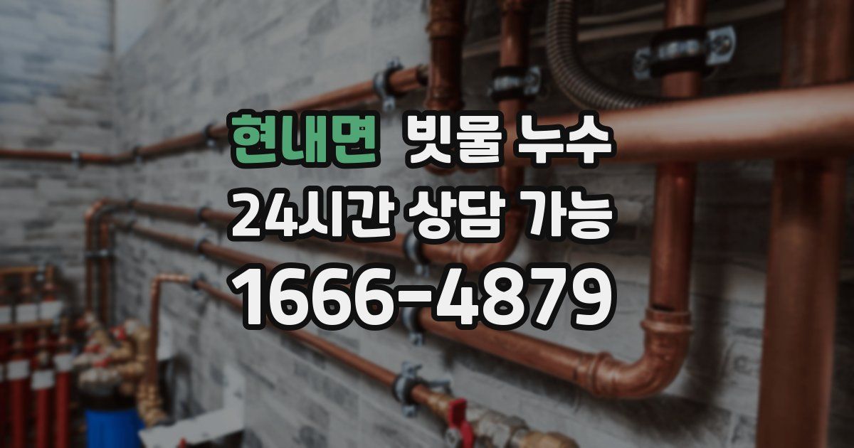 현내면 빗물 누수