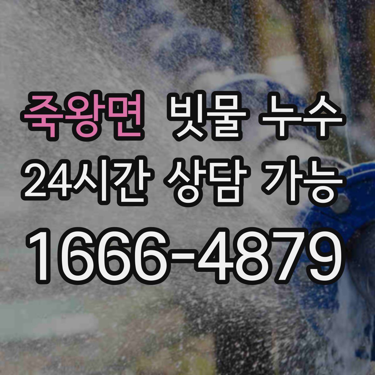 죽왕면 빗물 누수