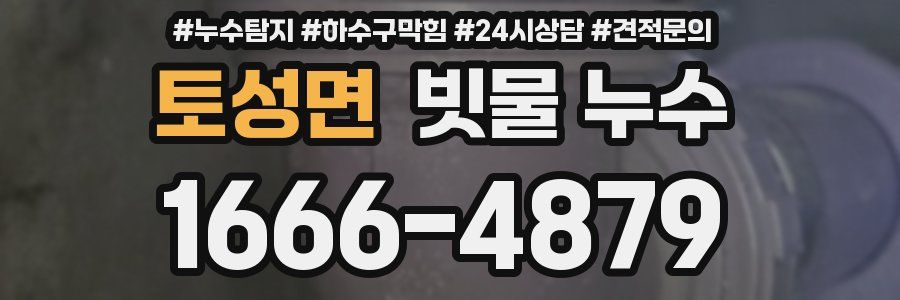 토성면 빗물 누수