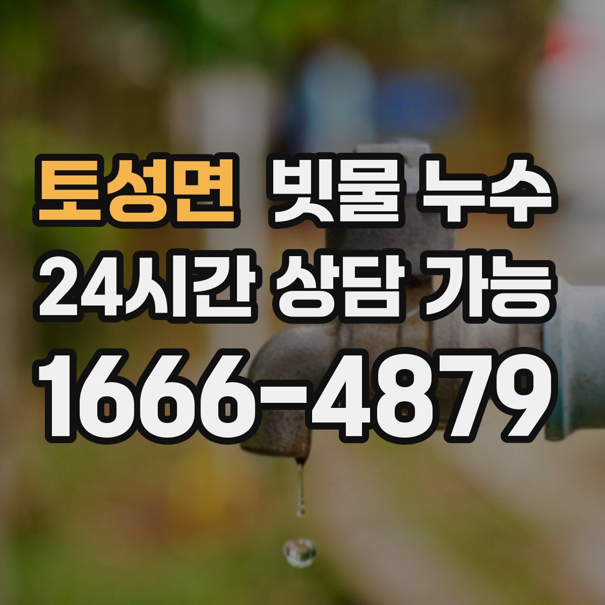 토성면 빗물 누수