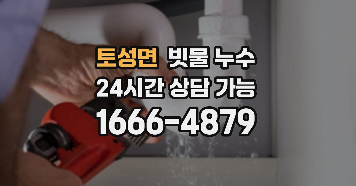 토성면 빗물 누수