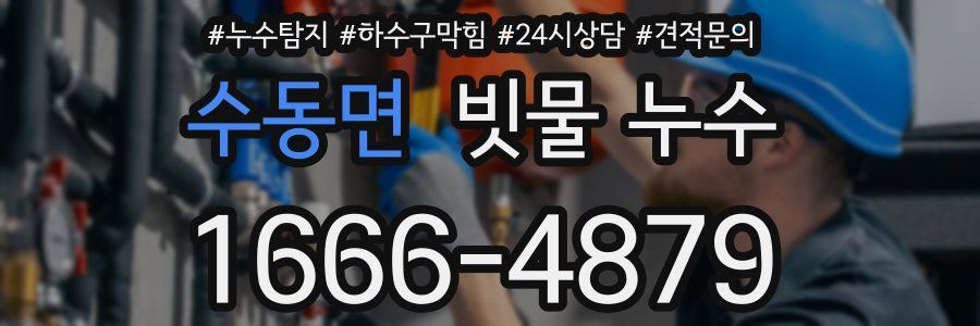 수동면 빗물 누수