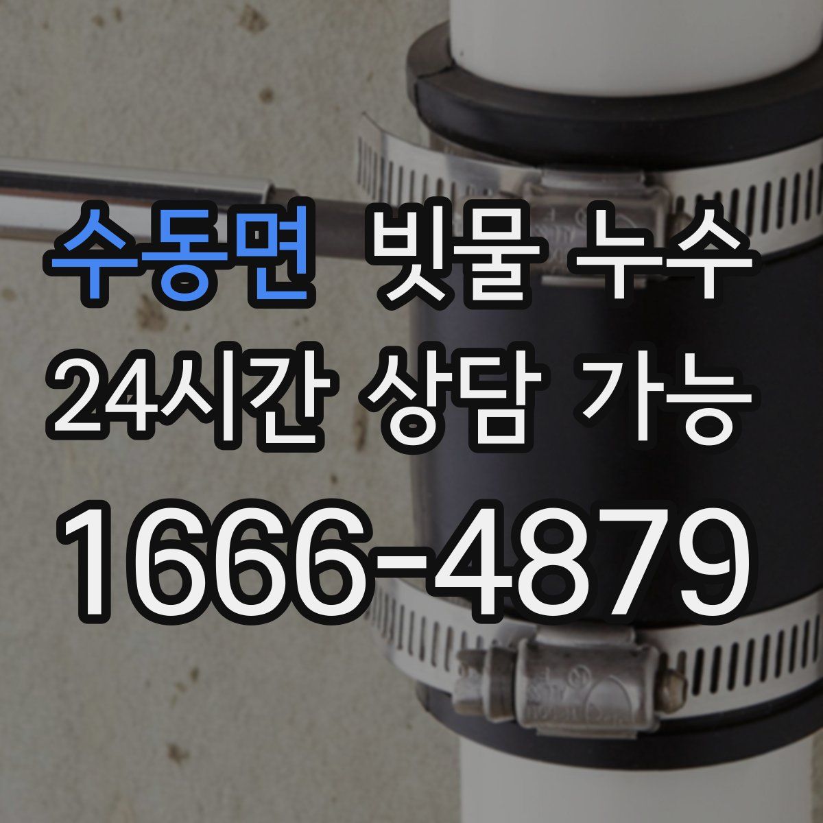 수동면 빗물 누수